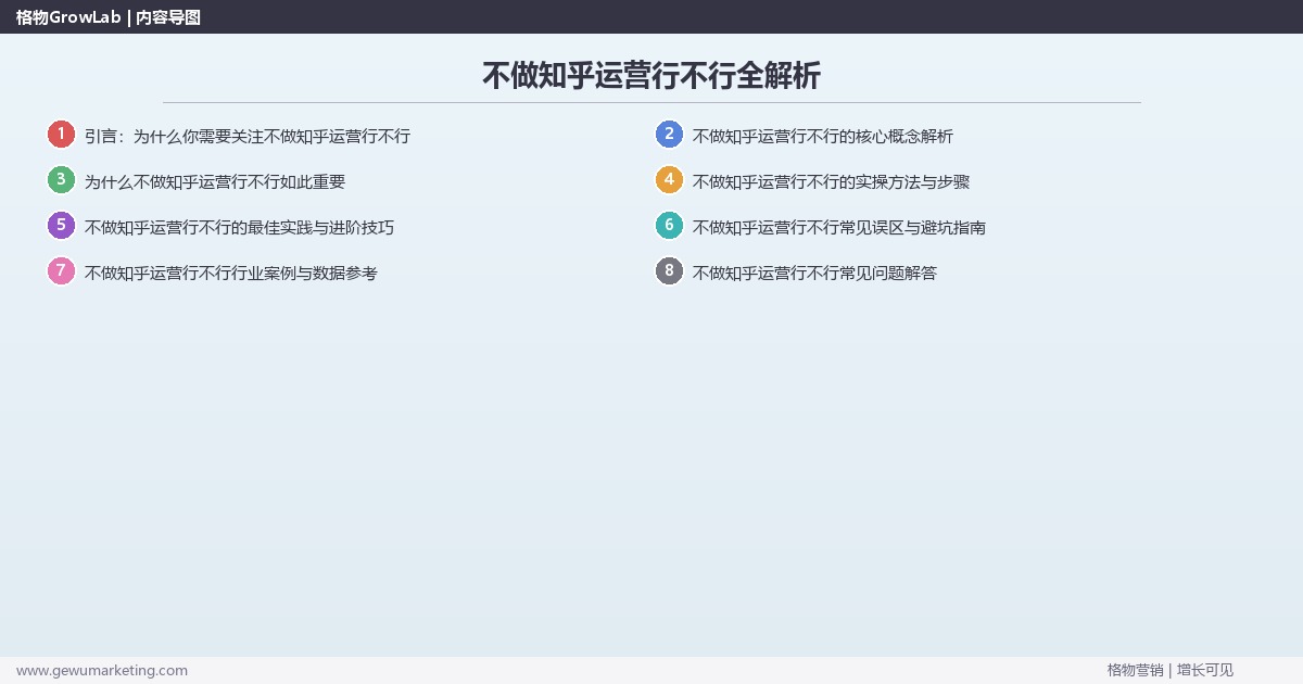 不做知乎运营行不行全解析：从策略到落地的系统方法