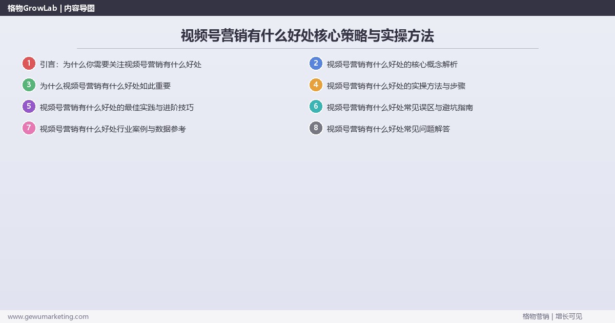 2026年视频号营销有什么好处核心策略与实操方法