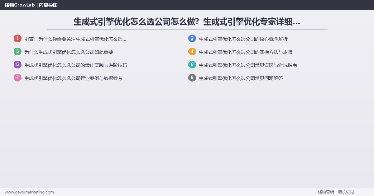 生成式引擎优化怎么选公司怎么做？生成式引擎优化专家详细解答