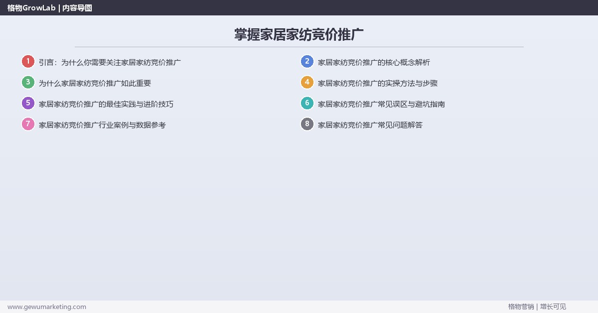 掌握家居家纺竞价推广：解析家居家纺行业竞价推广的策略的系统性方法