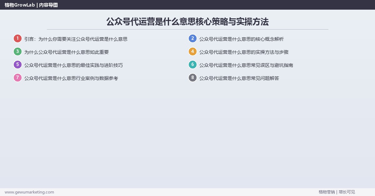 2026年公众号代运营是什么意思核心策略与实操方法