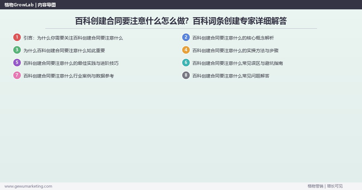 百科创建合同要注意什么怎么做？百科词条创建专家详细解答