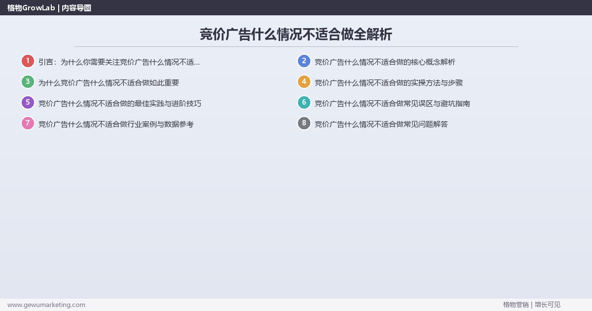 竞价广告什么情况不适合做全解析:从策略到落地的系统方法 竞价广告什么情况不适合做全解析:从策略到落地的系统方法