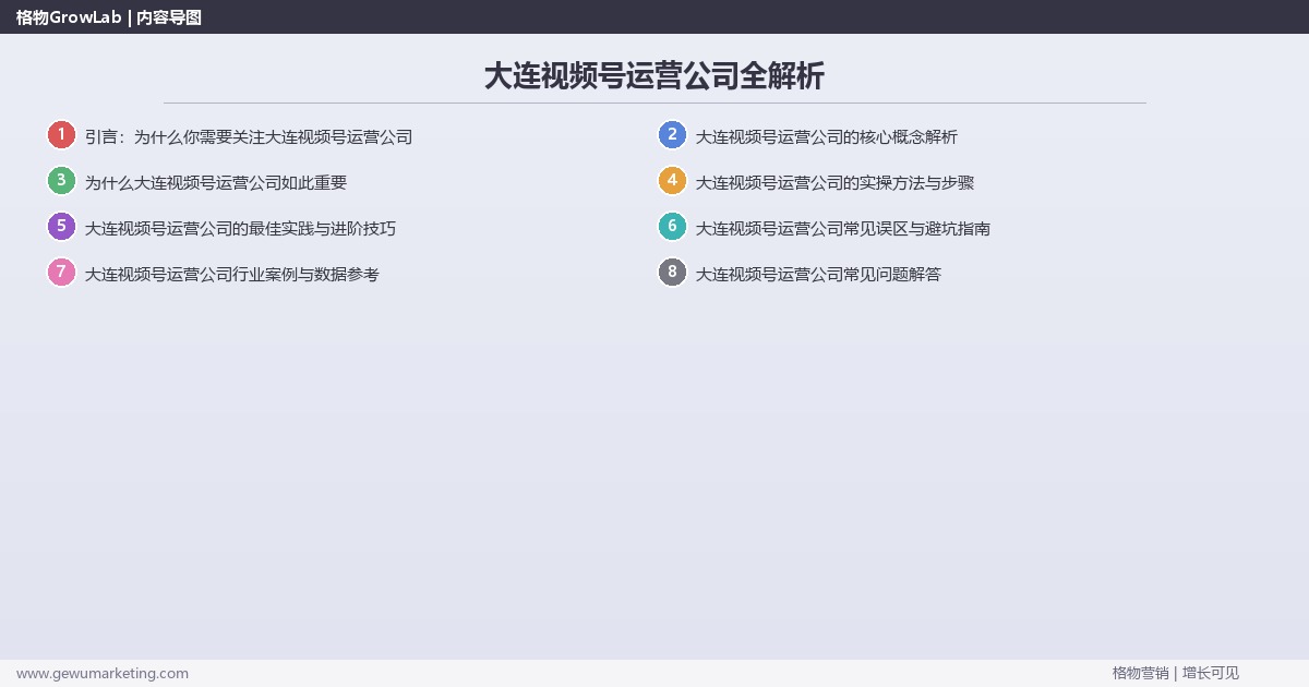 大连视频号运营公司全解析：从策略到落地的系统方法