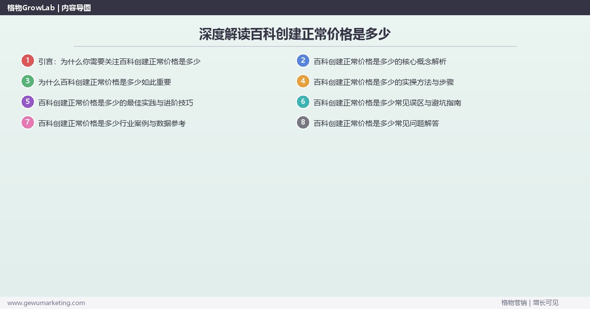 深度解读百科创建正常价格是多少：说明百科创建的正常价格关键要点