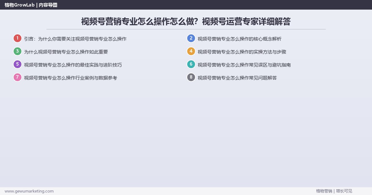 视频号营销专业怎么操作怎么做？视频号运营专家详细解答
