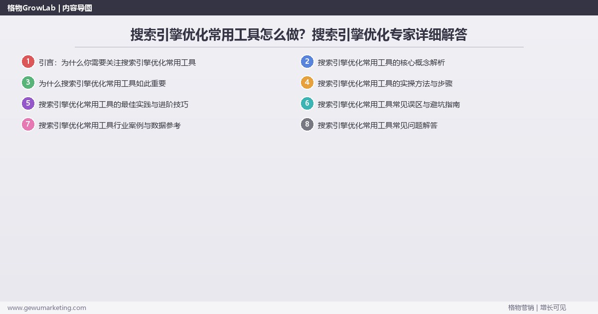 搜索引擎优化常用工具怎么做？搜索引擎优化专家详细解答