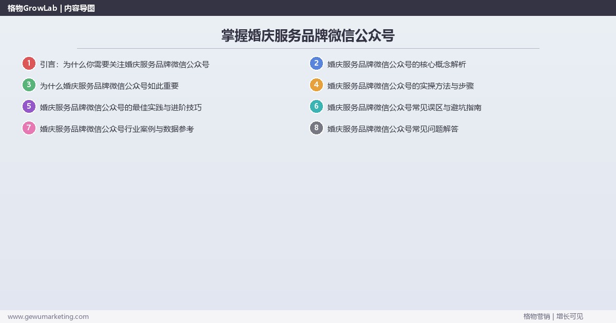 掌握婚庆服务品牌微信公众号：讲解婚庆服务品牌微信公众号方法的系统性方法
