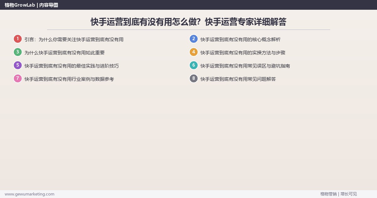快手运营到底有没有用怎么做？快手运营专家详细解答