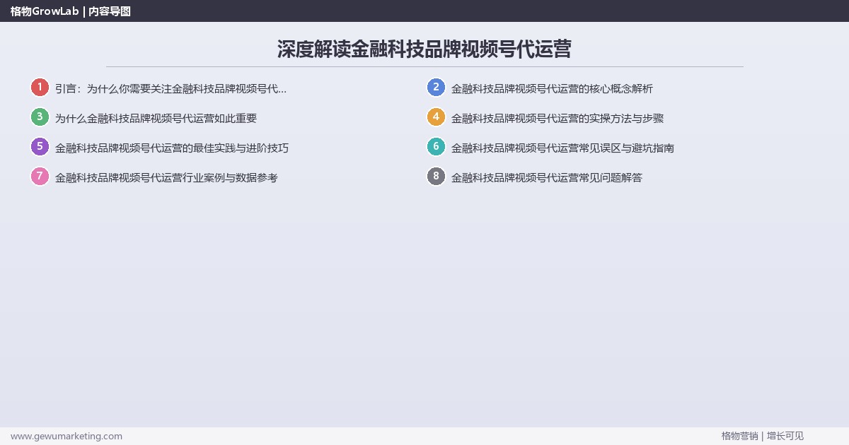 深度解读金融科技品牌视频号代运营：讲解金融科技品牌视频号代运营方法关键要点