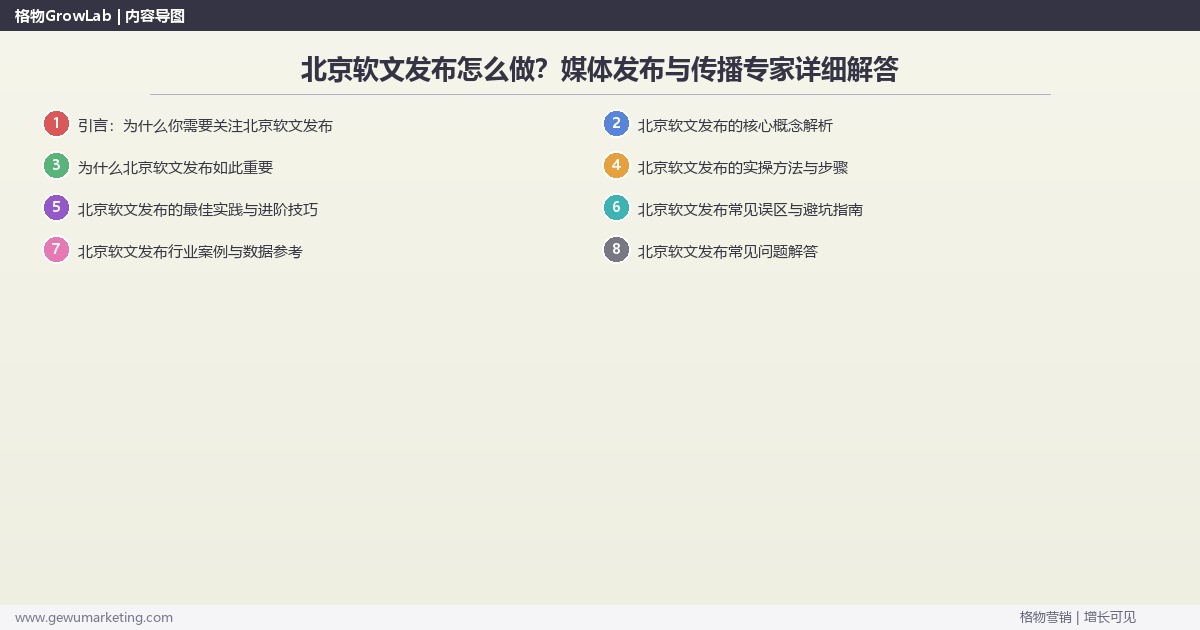 北京软文发布怎么做？媒体发布与传播专家详细解答
