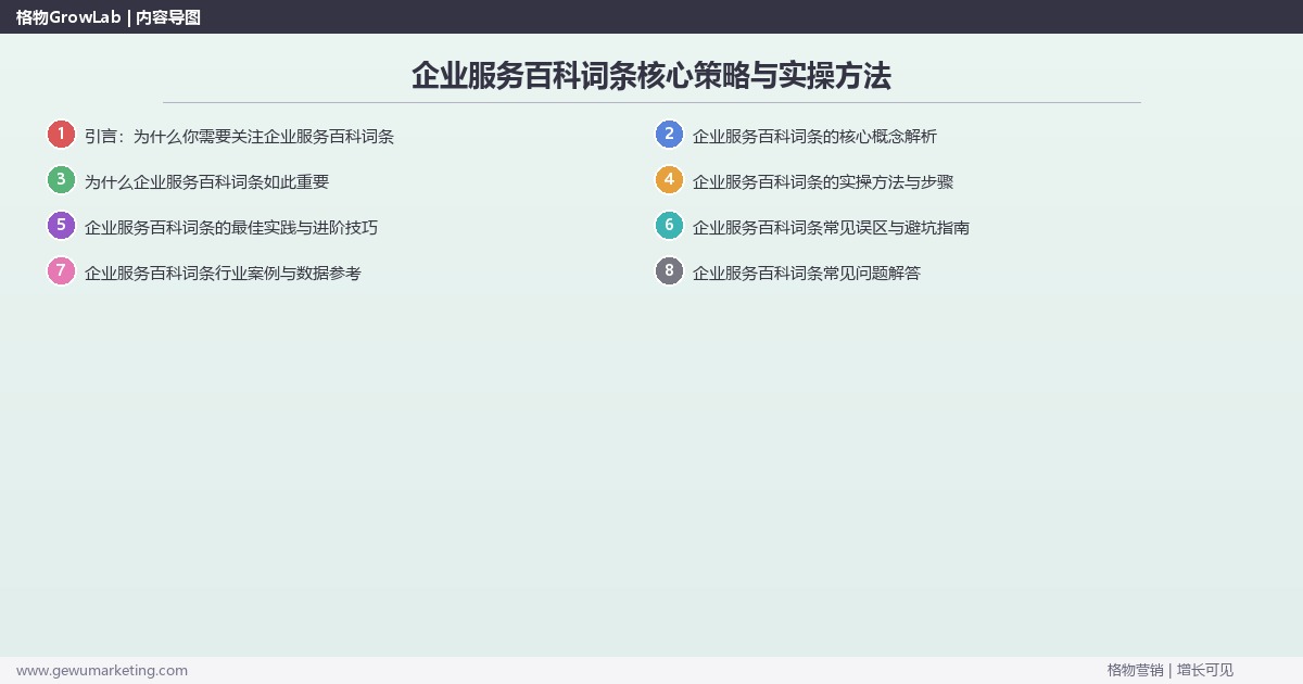 2026年企业服务百科词条核心策略与实操方法