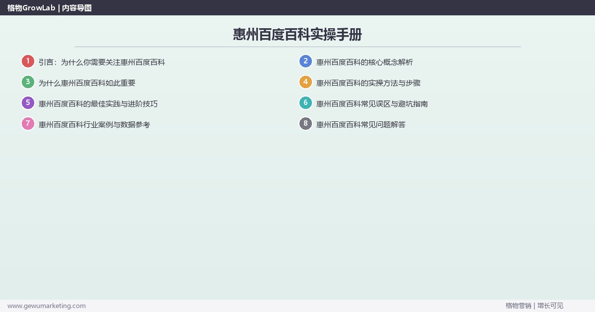 惠州百度百科实操手册：策略、工具与案例分析