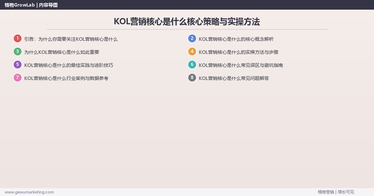 2026年KOL营销核心是什么核心策略与实操方法 2026年KOL营销核心是什么核心策略与实操方法