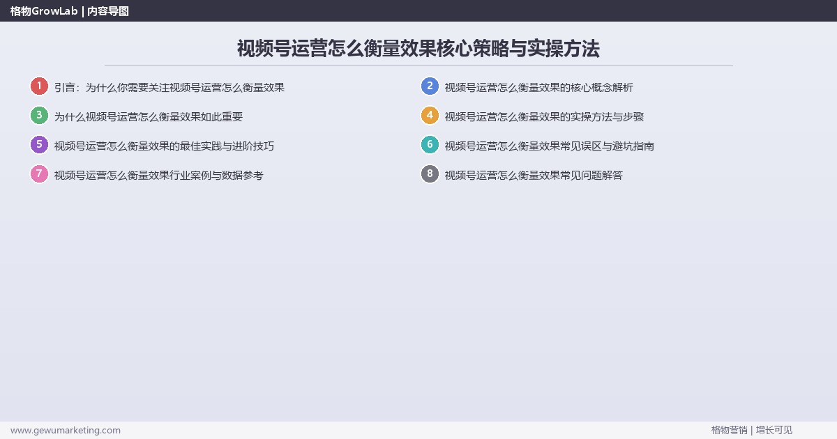 2026年视频号运营怎么衡量效果核心策略与实操方法 2026年视频号运营怎么衡量效果核心策略与实操方法