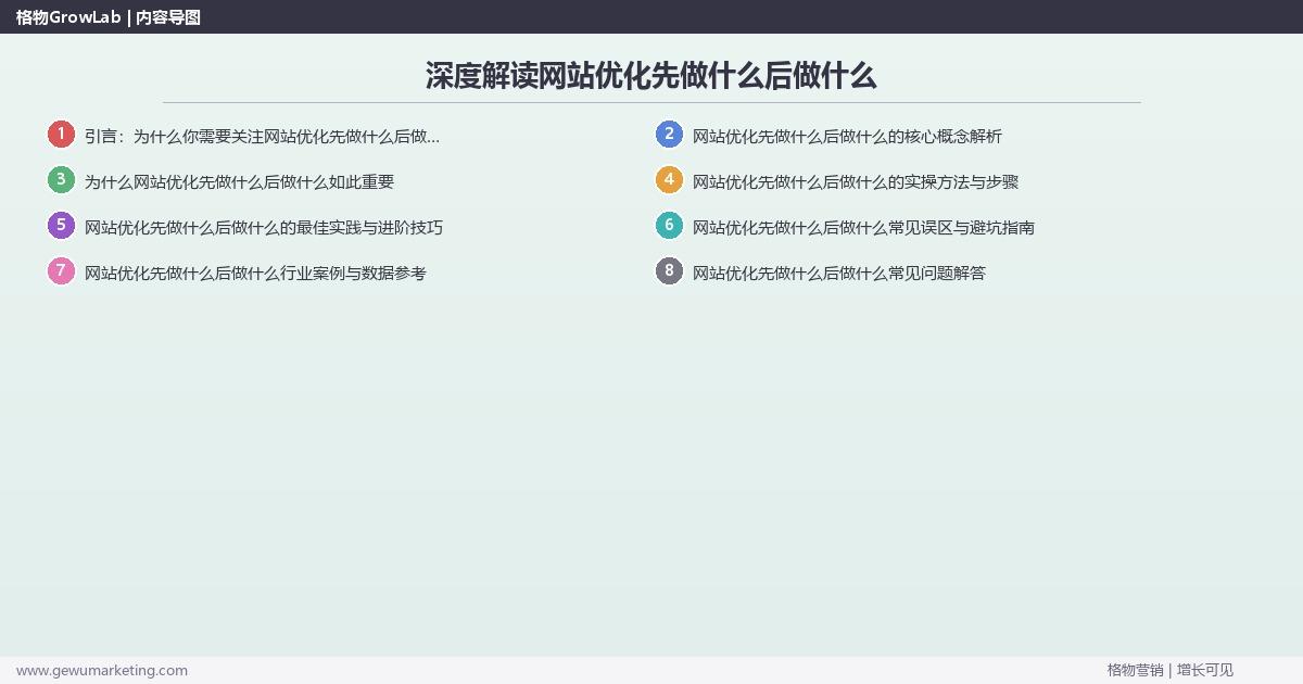 深度解读网站优化先做什么后做什么：梳理网站优化的执行顺序关键要点