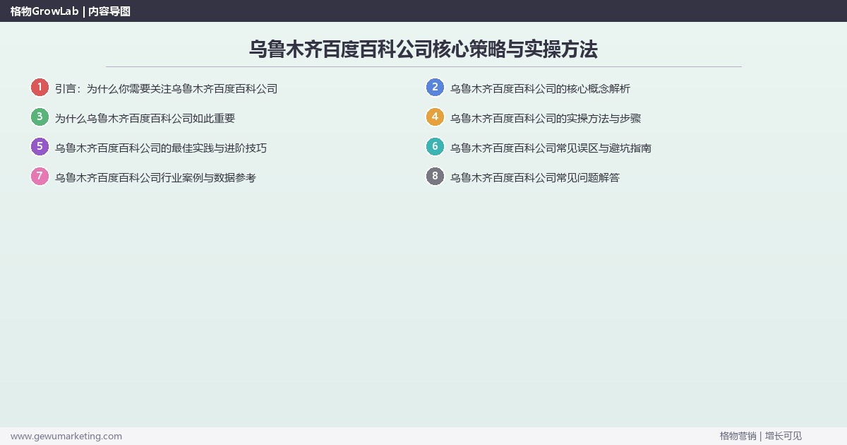 2026年乌鲁木齐百度百科公司核心策略与实操方法 2026年乌鲁木齐百度百科公司核心策略与实操方法