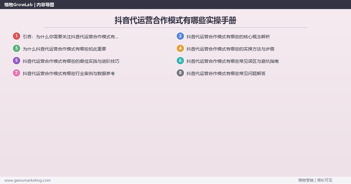 抖音代运营合作模式有哪些实操手册:策略、工具与案例分析 抖音代运营合作模式有哪些实操手册:策略、工具与案例分析