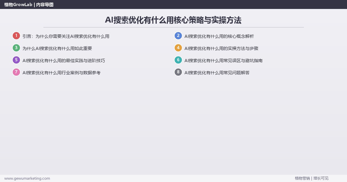 2026年AI搜索优化有什么用核心策略与实操方法 2026年AI搜索优化有什么用核心策略与实操方法