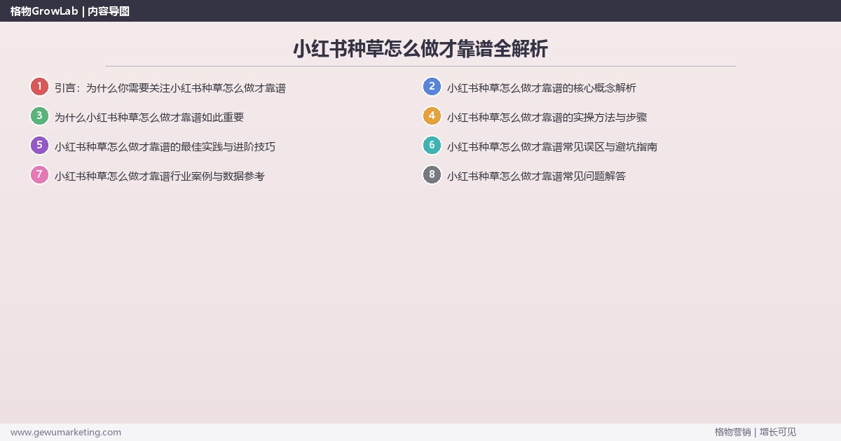 小红书种草怎么做才靠谱全解析：从策略到落地的系统方法