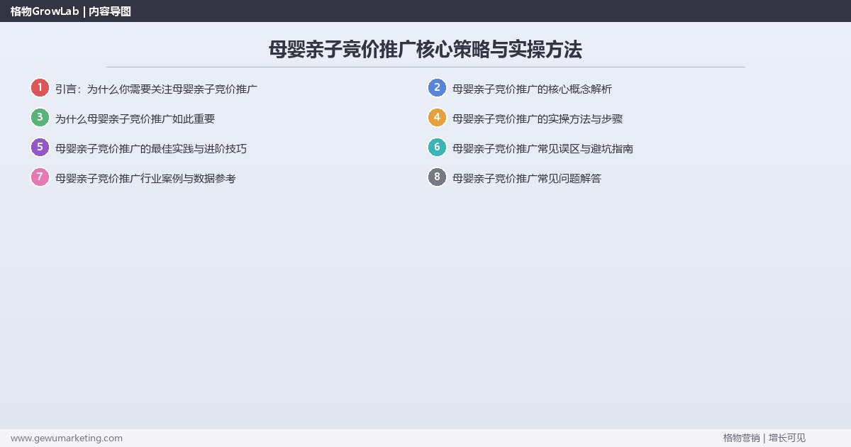 2026年母婴亲子竞价推广核心策略与实操方法 2026年母婴亲子竞价推广核心策略与实操方法