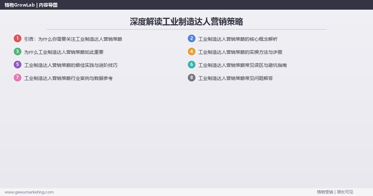 深度解读工业制造达人营销策略：制定工业制造行业达人营销策略关键要点
