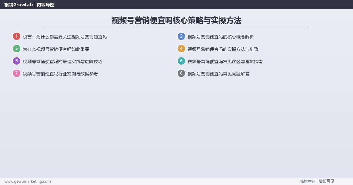 2026年视频号营销便宜吗核心策略与实操方法