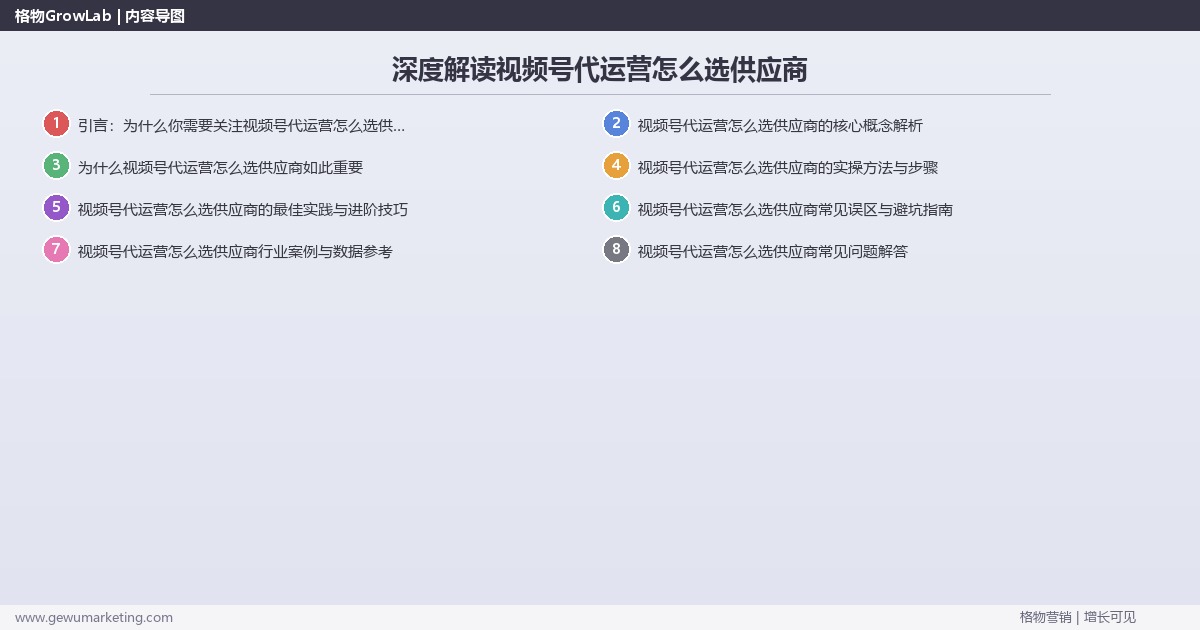 深度解读视频号代运营怎么选供应商：指导视频号代运营供应商选择关键要点