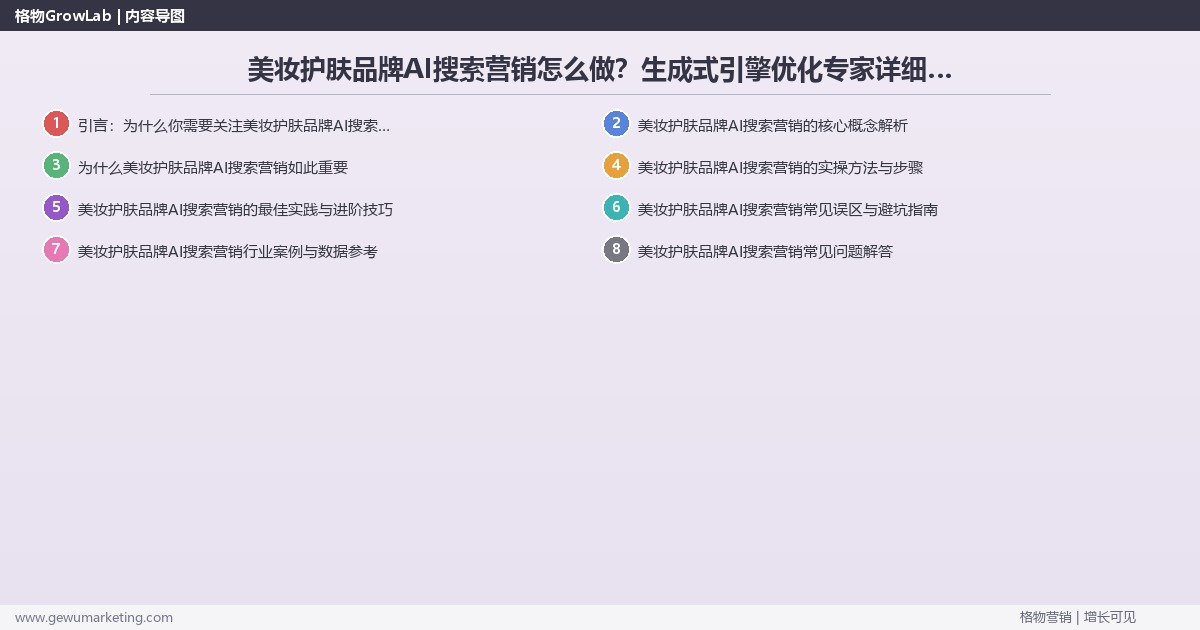 美妆护肤品牌AI搜索营销怎么做?生成式引擎优化专家详细解答 美妆护肤品牌AI搜索营销怎么做?生成式引擎优化专家详细解答