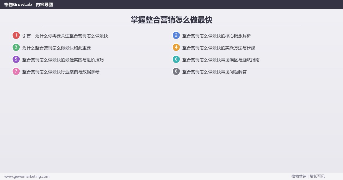 掌握整合营销怎么做最快:分享整合营销快速见效的方法的系统性方法 掌握整合营销怎么做最快:分享整合营销快速见效的方法的系统性方法