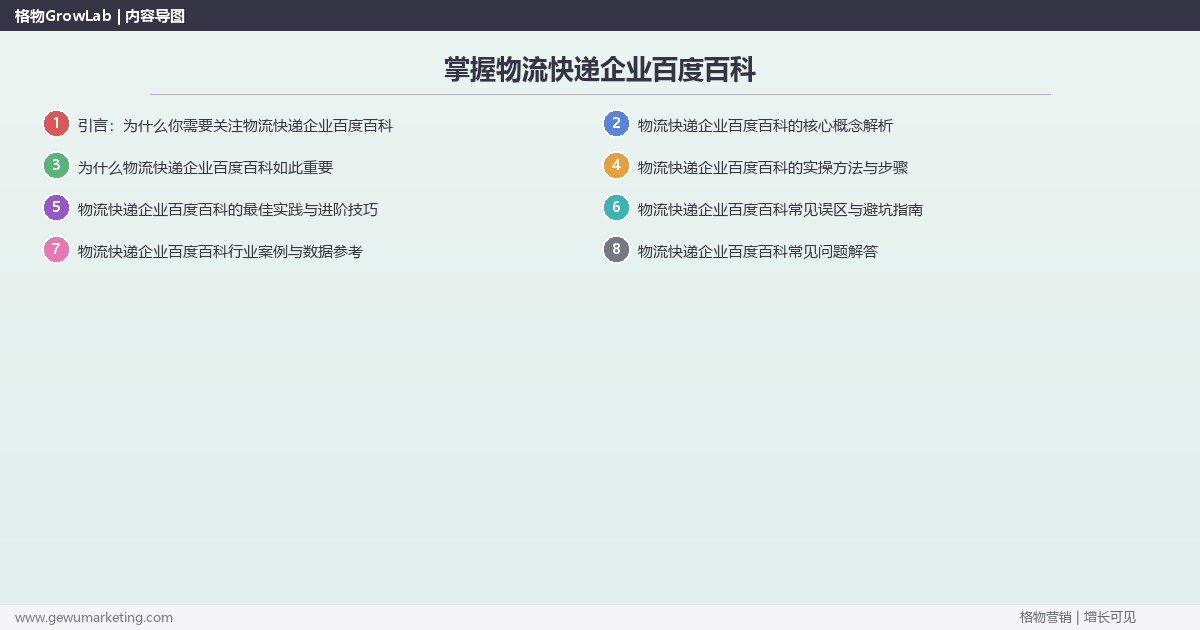 掌握物流快递企业百度百科：解析物流快递企业如何做百度百科的系统性方法