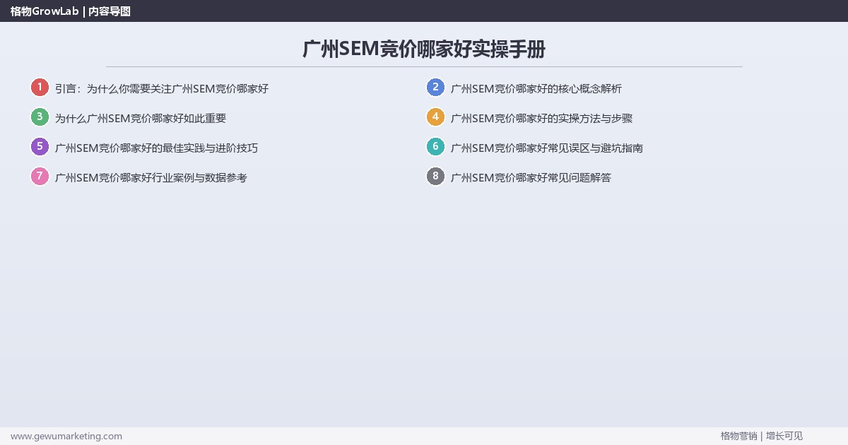 广州SEM竞价哪家好实操手册：策略、工具与案例分析