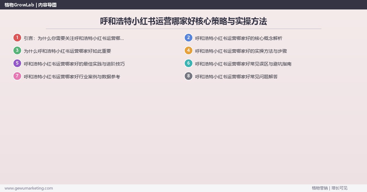 2026年呼和浩特小红书运营哪家好核心策略与实操方法 2026年呼和浩特小红书运营哪家好核心策略与实操方法