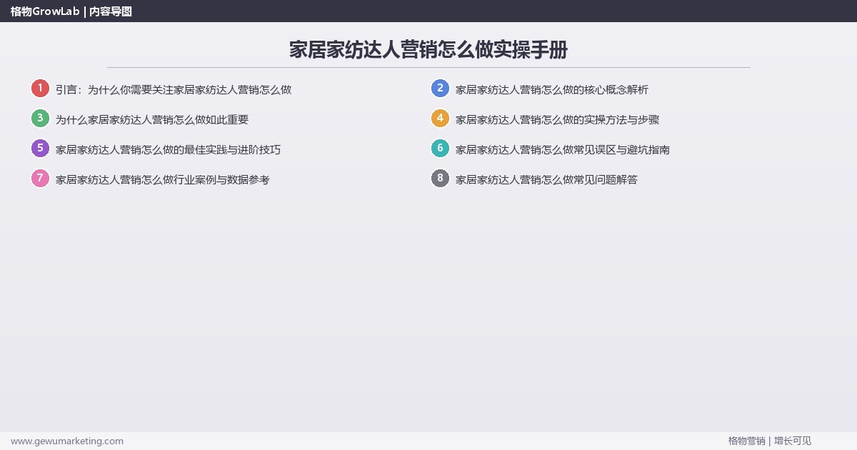 家居家纺达人营销怎么做实操手册：策略、工具与案例分析