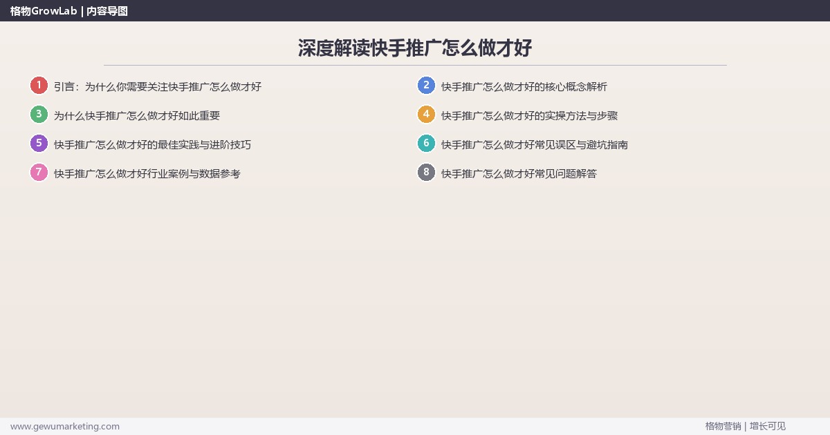深度解读快手推广怎么做才好：分享快手推广的最佳实践关键要点