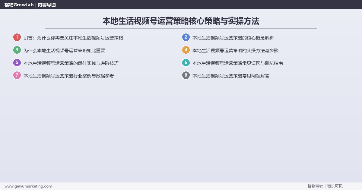 2026年本地生活视频号运营策略核心策略与实操方法