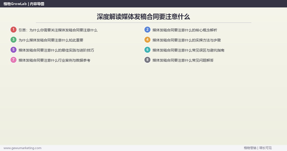 深度解读媒体发稿合同要注意什么：分享媒体发稿合同要点关键要点