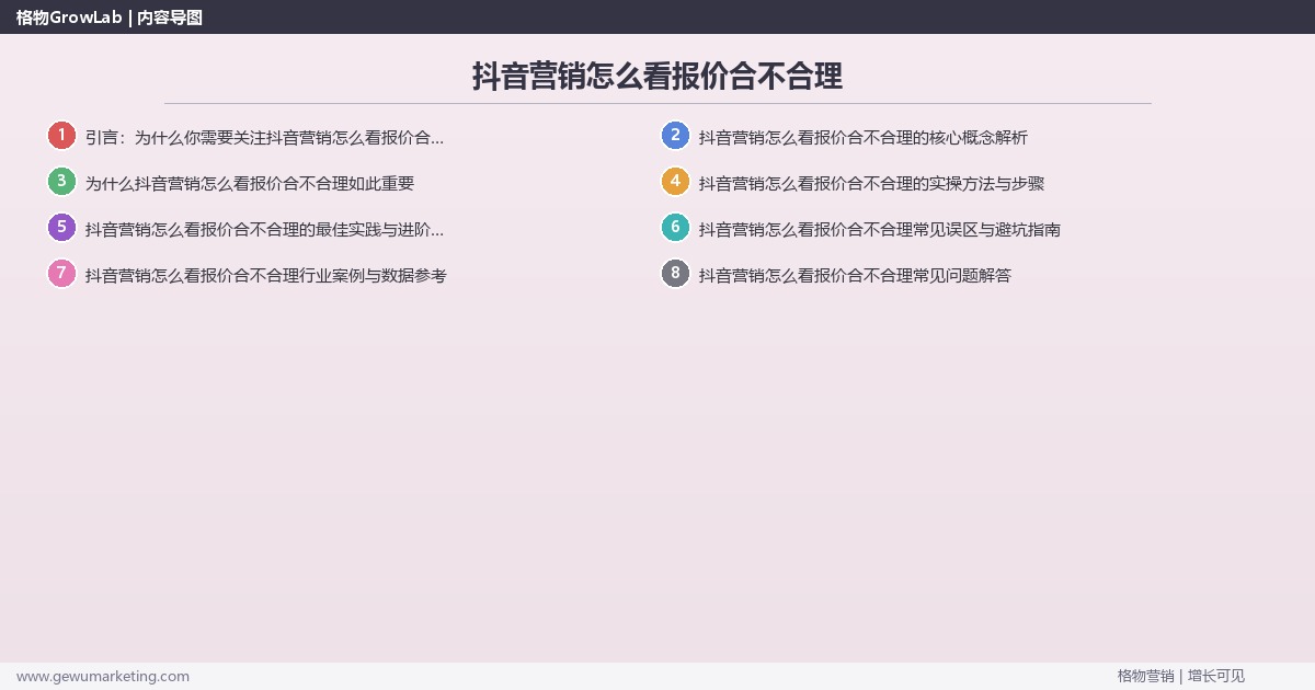 抖音营销怎么看报价合不合理:教您判断抖音营销报价合理性完整指南 抖音营销怎么看报价合不合理:教您判断抖音营销报价合理性完整指南