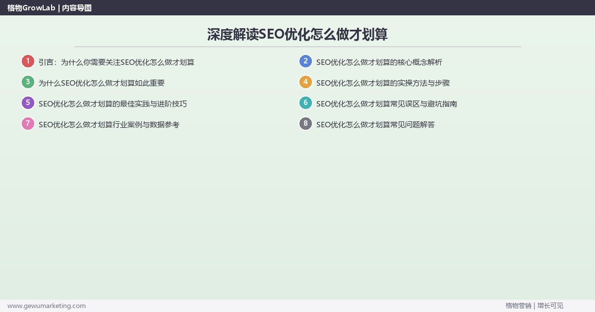 深度解读SEO优化怎么做才划算：分析SEO优化怎么做最划算关键要点