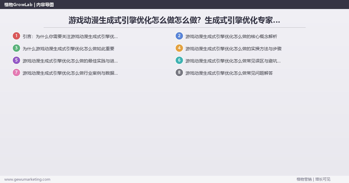 游戏动漫生成式引擎优化怎么做怎么做？生成式引擎优化专家详细解答