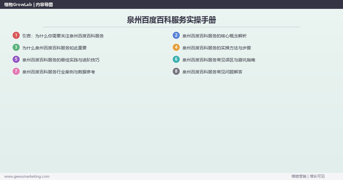 泉州百度百科服务实操手册:策略、工具与案例分析 泉州百度百科服务实操手册:策略、工具与案例分析