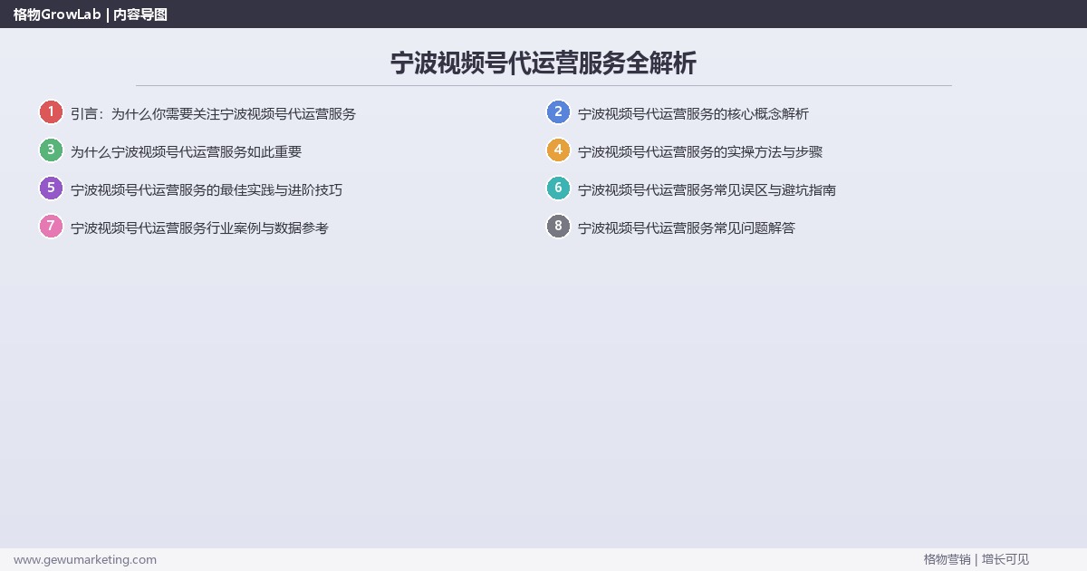 宁波视频号代运营服务全解析：从策略到落地的系统方法