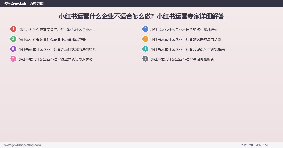 小红书运营什么企业不适合怎么做？小红书运营专家详细解答