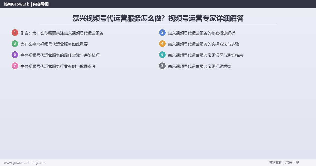 嘉兴视频号代运营服务怎么做？视频号运营专家详细解答