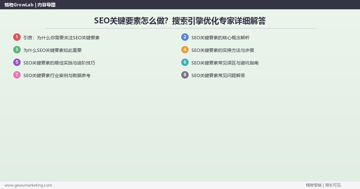 SEO关键要素怎么做？搜索引擎优化专家详细解答