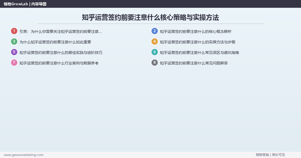 2026年知乎运营签约前要注意什么核心策略与实操方法