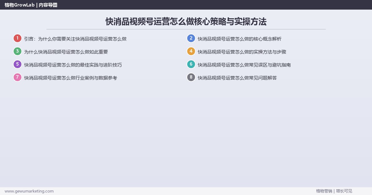 2026年快消品视频号运营怎么做核心策略与实操方法