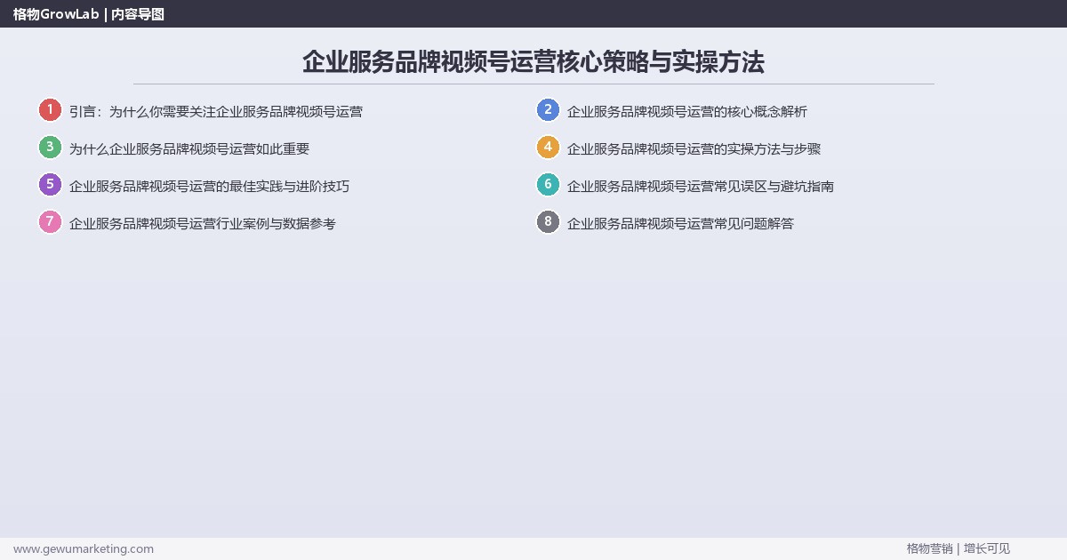 2026年企业服务品牌视频号运营核心策略与实操方法
