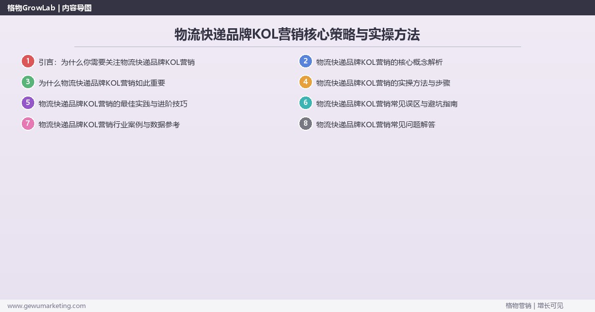 2026年物流快递品牌KOL营销核心策略与实操方法 2026年物流快递品牌KOL营销核心策略与实操方法