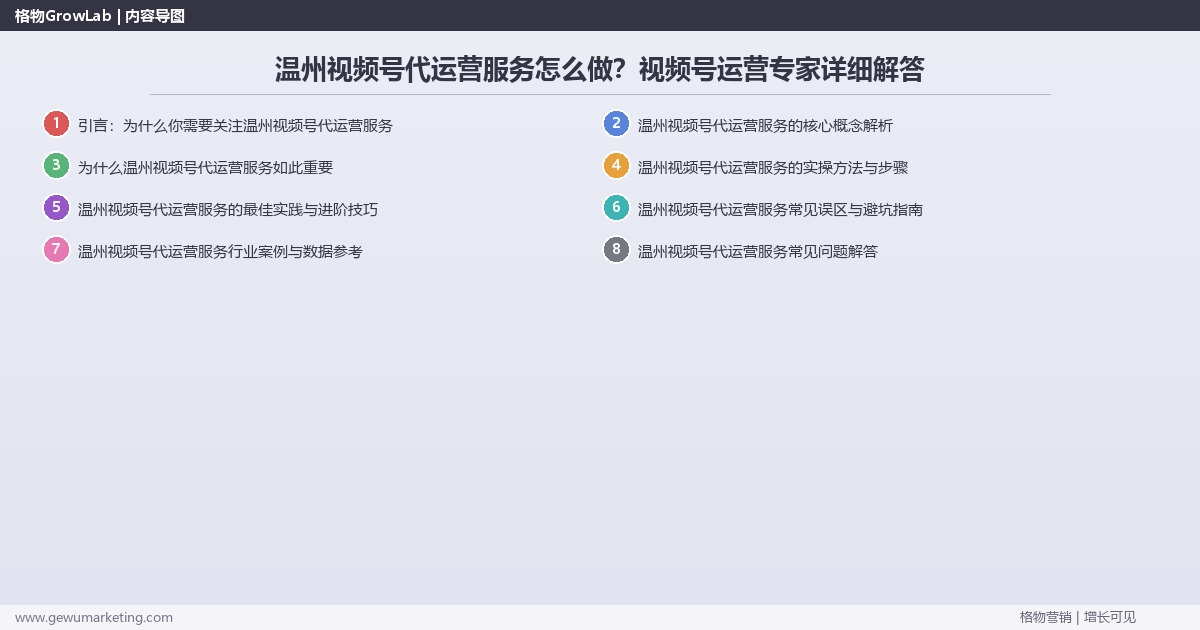 温州视频号代运营服务怎么做？视频号运营专家详细解答